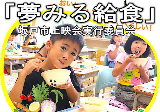 「夢みる給食」上映会