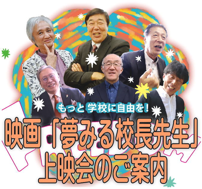 映画「夢みる校長先生」上映会のご案内